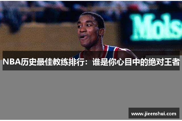 NBA历史最佳教练排行：谁是你心目中的绝对王者