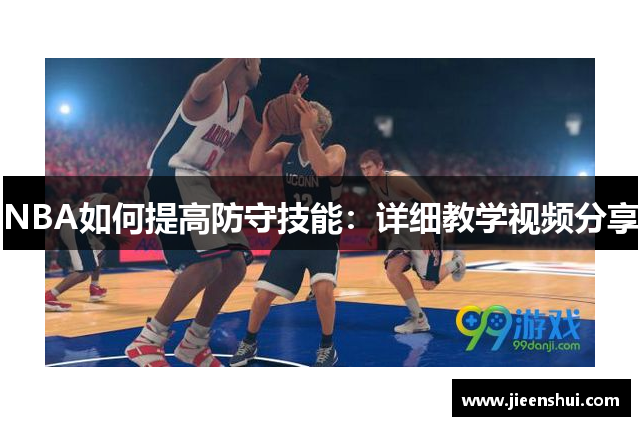 NBA如何提高防守技能：详细教学视频分享