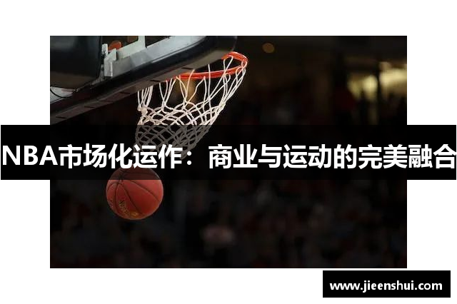 NBA市场化运作：商业与运动的完美融合