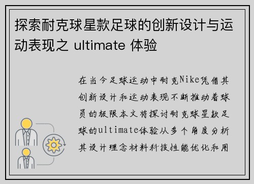 探索耐克球星款足球的创新设计与运动表现之 ultimate 体验