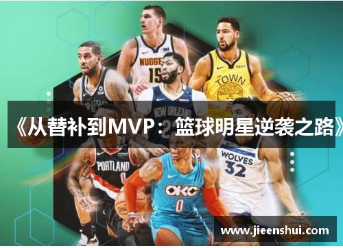 《从替补到MVP：篮球明星逆袭之路》