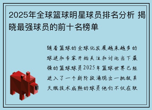 2025年全球篮球明星球员排名分析 揭晓最强球员的前十名榜单